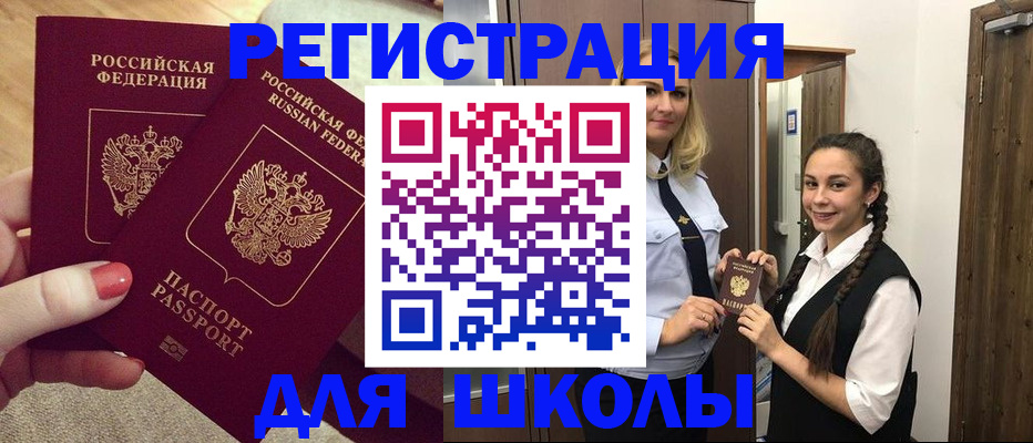 прописка для школы в Анапе