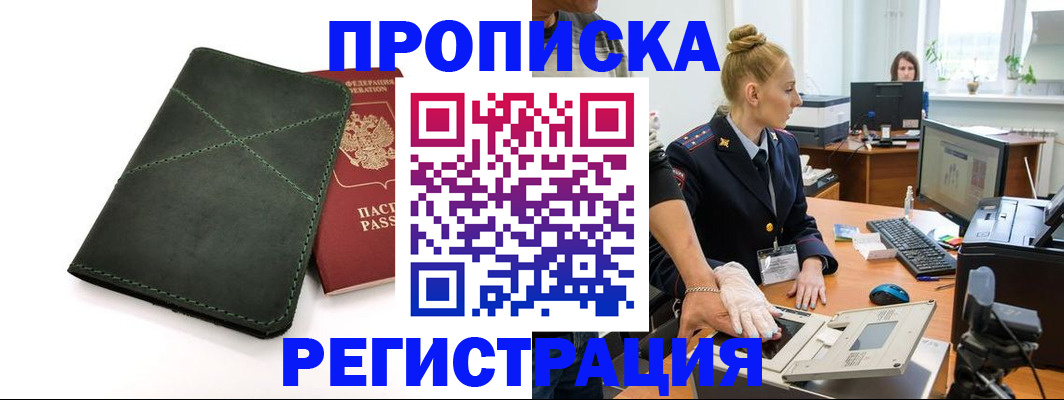 прописка 2025 в Анапе